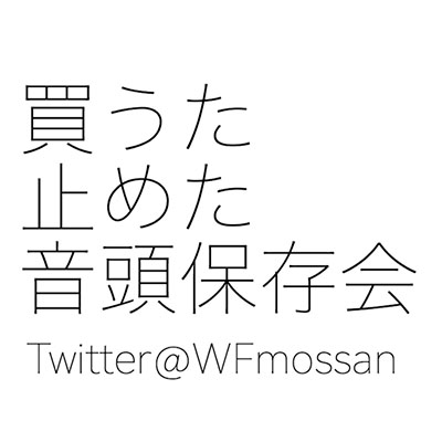 買うた止めた音頭保存会