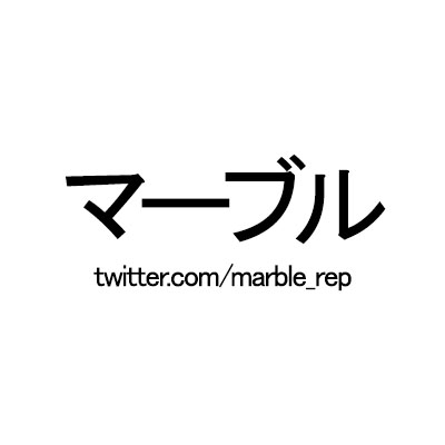 マーブル